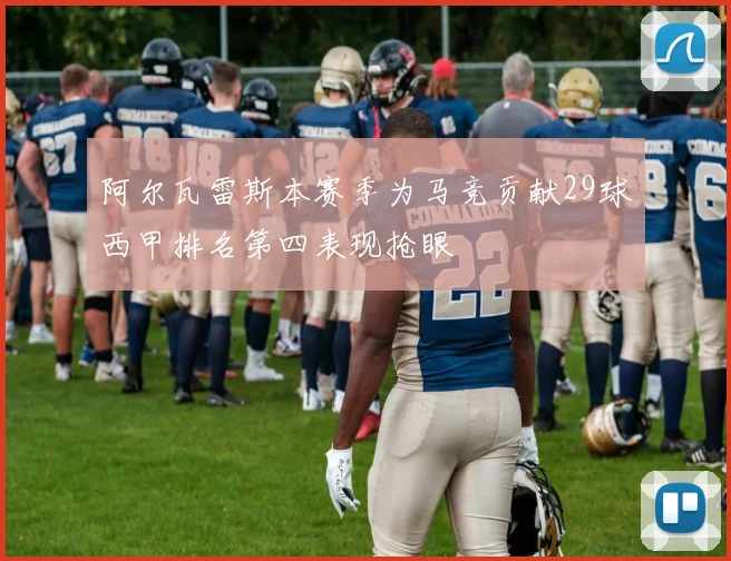 阿尔瓦雷斯本赛季为马竞贡献29球西甲排名第四表现抢眼