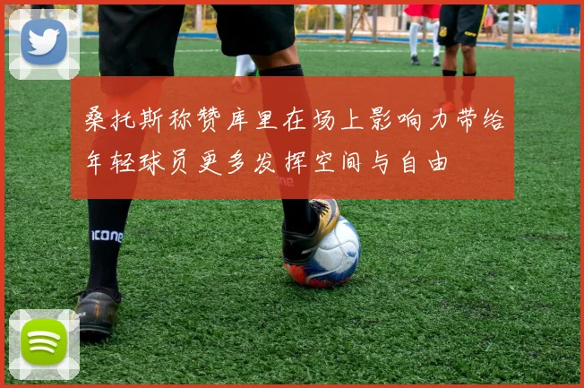 桑托斯称赞库里在场上影响力带给年轻球员更多发挥空间与自由