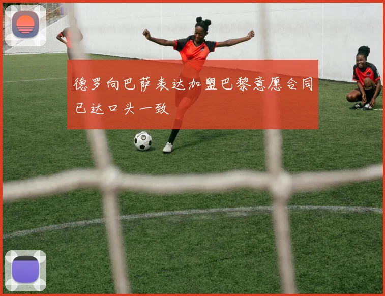 德罗向巴萨表达加盟巴黎意愿合同已达口头一致