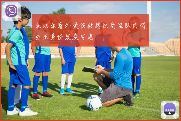 米切尔意外受伤被搀扶离场队内得分王身份岌岌可危