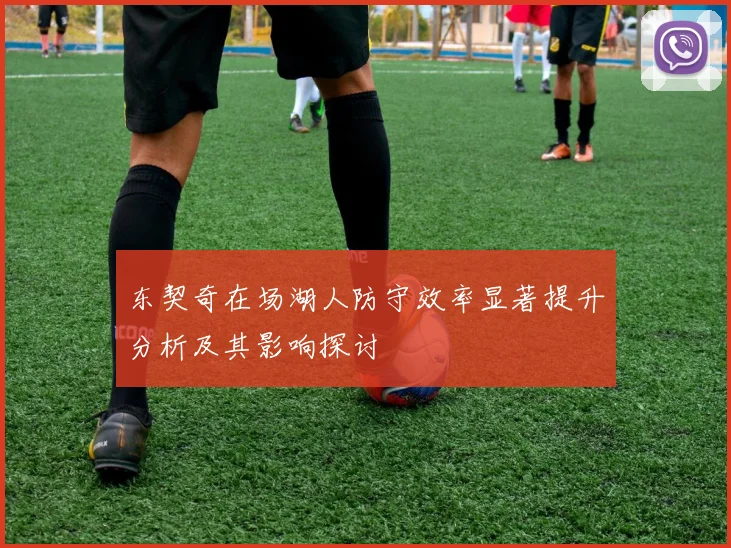 东契奇在场湖人防守效率显著提升分析及其影响探讨