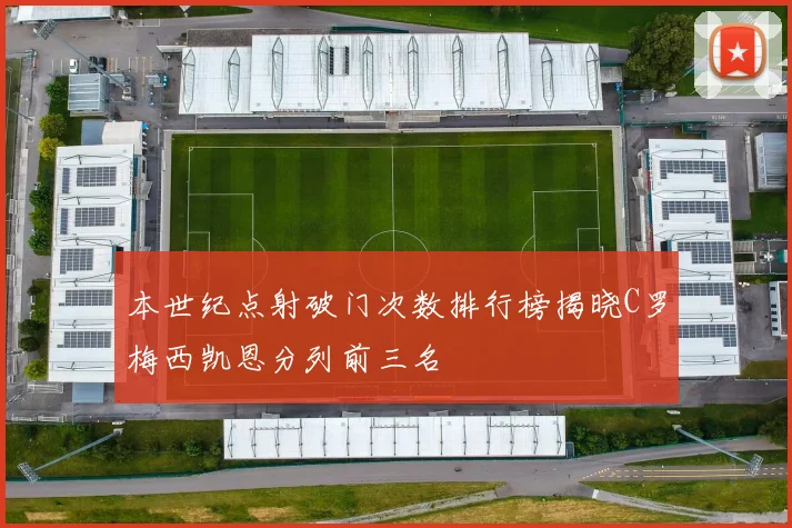 本世纪点射破门次数排行榜揭晓C罗梅西凯恩分列前三名
