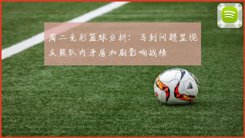 周二竞彩篮球分析：马刺问题显现灰熊队内矛盾加剧影响战绩