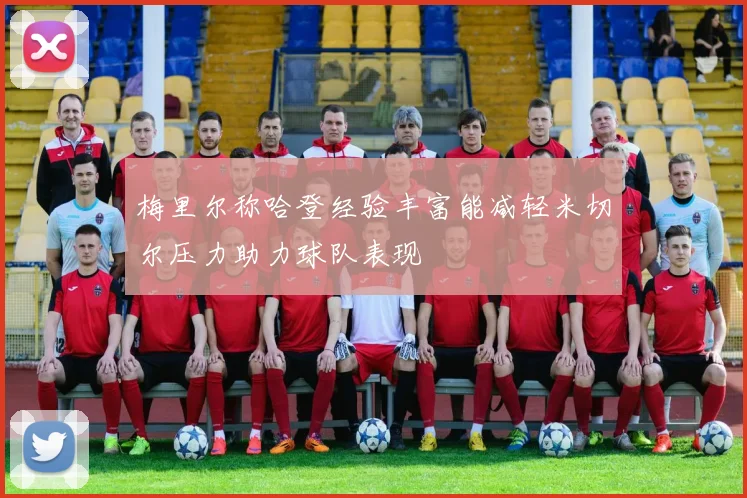 梅里尔称哈登经验丰富能减轻米切尔压力助力球队表现