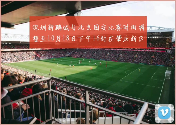 深圳新鹏城与北京国安比赛时间调整至10月18日下午16时在肇庆新区举行