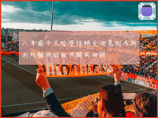 八年前今天哈登惊艳全场晃倒韦斯利约翰逊的经典瞬间回顾