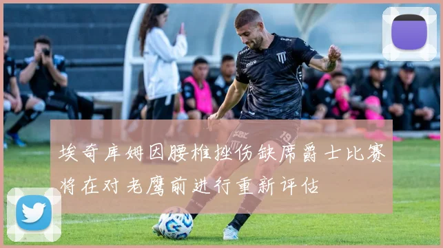 埃奇库姆因腰椎挫伤缺席爵士比赛将在对老鹰前进行重新评估