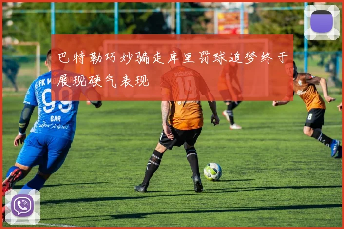 巴特勒巧妙骗走库里罚球追梦终于展现硬气表现