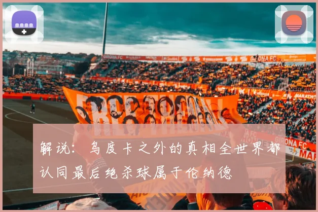 解说：乌度卡之外的真相全世界都认同最后绝杀球属于伦纳德