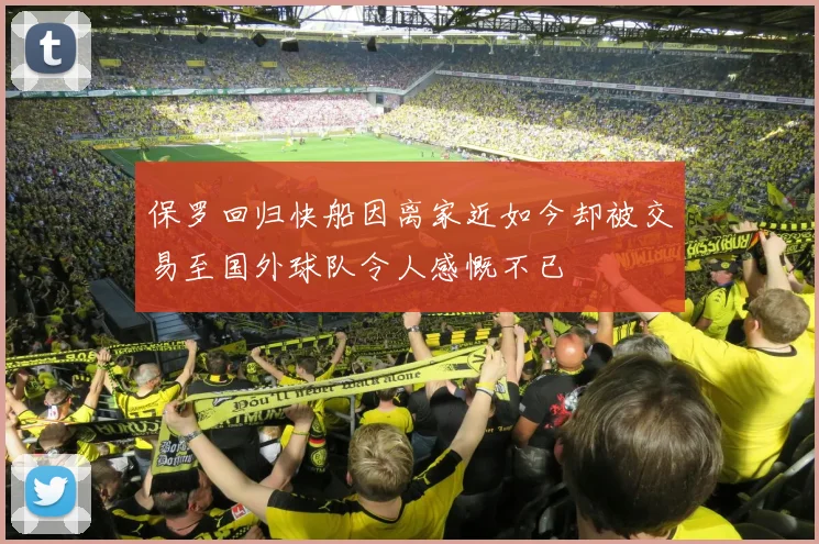 保罗回归快船因离家近如今却被交易至国外球队令人感慨不已